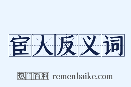 宦人反义词是什么意思的图片
